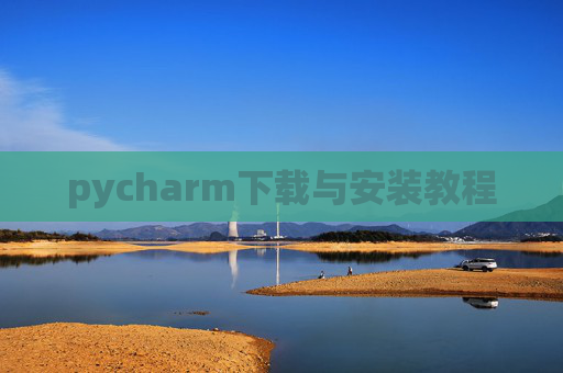 pycharm下载与安装教程